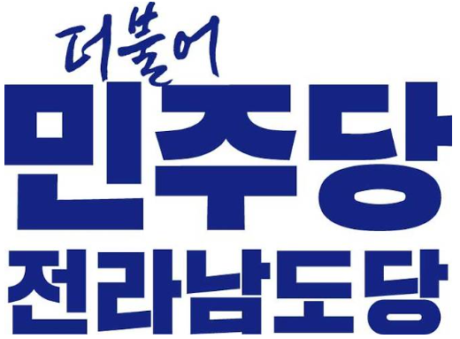 민주당 전남도랑 로고 .png