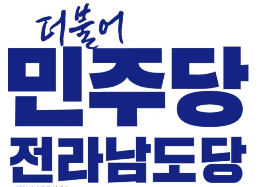 민주당 전남 도당.png